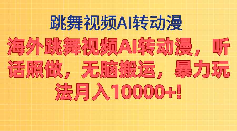 海外跳舞视频AI转动漫，听话照做，无脑搬运，暴力玩法 月入10000+ - 严选资源大全 - 严选资源大全