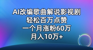 AI改编歌曲解说影视剧，唱一个火一个，单月涨粉60万，轻松月入10万 - 严选资源大全 - 严选资源大全