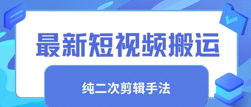 最新短视频搬运，纯手法去重，二创剪辑手法 - 严选资源大全 - 严选资源大全