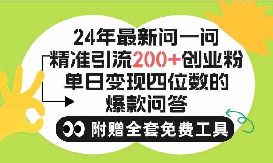 （9891期）2024微信问一问暴力引流操作，单个日引200+创业粉！不限制注册账号！0封… - 严选资源大全 - 严选资源大全