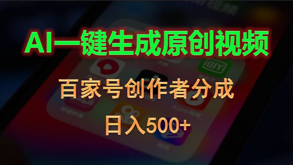 （10653期）AI一键生成原创视频，百家号创作者分成，日入500+ - 严选资源大全 - 严选资源大全