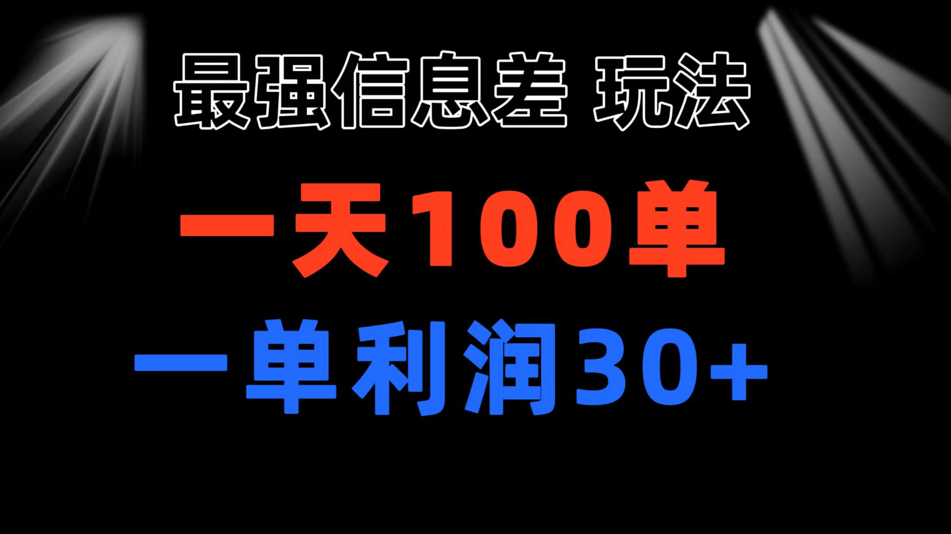 最强信息差玩法 小众而刚需赛道 一单利润30+ 日出百单 做就100%挣钱 - 严选资源大全 - 严选资源大全