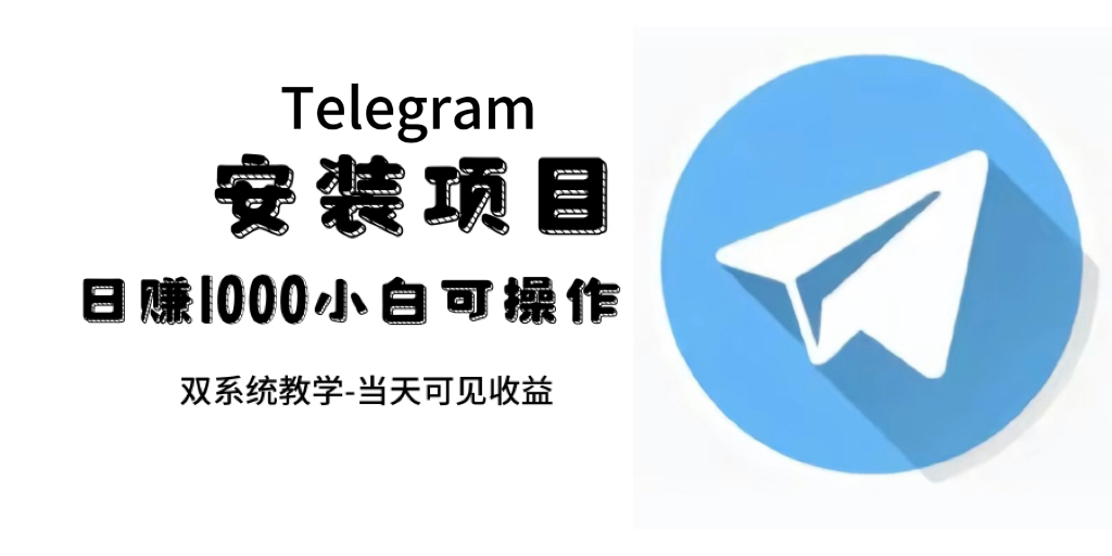 帮别人安装“纸飞机“，一单赚10—30元不等：附：免费节点 - 严选资源大全 - 严选资源大全