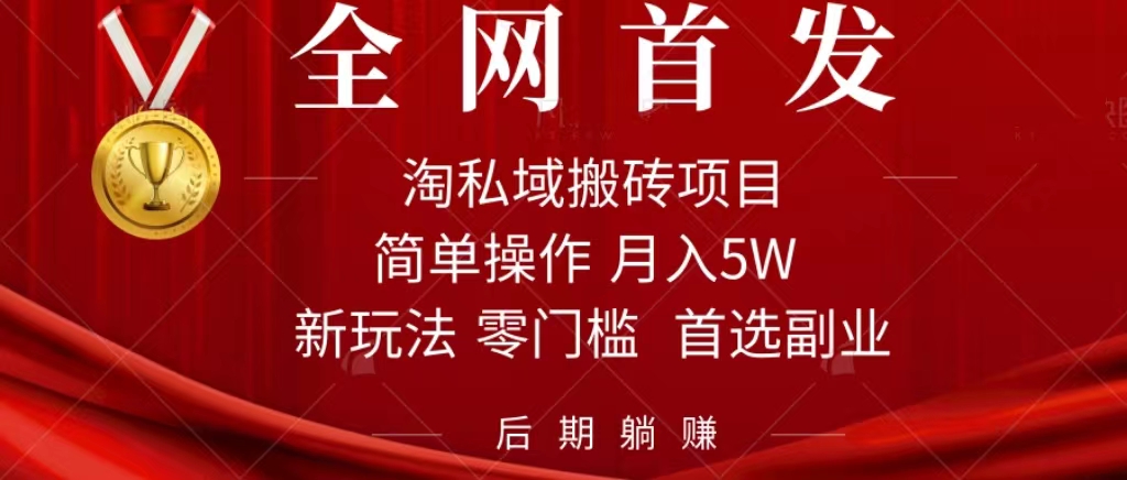 淘私域搬砖项目，利用信息差月入5W，每天无脑操作1小时，后期躺赚 - 严选资源大全 - 严选资源大全