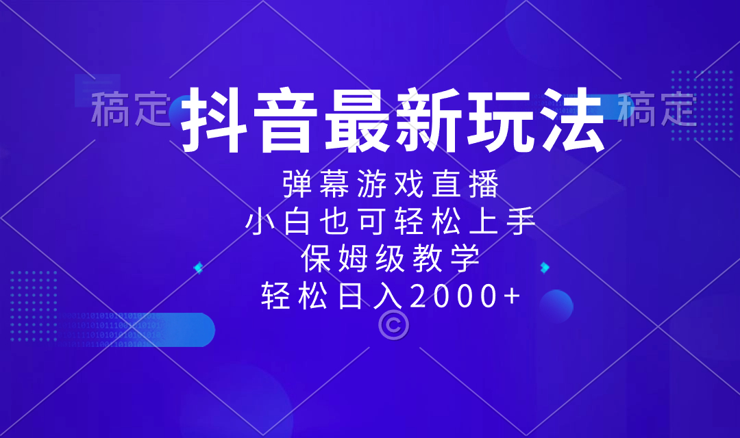 抖音最新项目，弹幕游戏直播玩法，小白也可轻松上手，保姆级教学 日入2000+ - 严选资源大全 - 严选资源大全