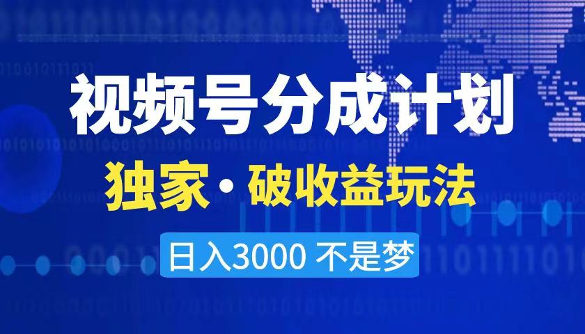 2024最新破收益技术，原创玩法不违规不封号三天起号 日入3000+ - 严选资源大全 - 严选资源大全