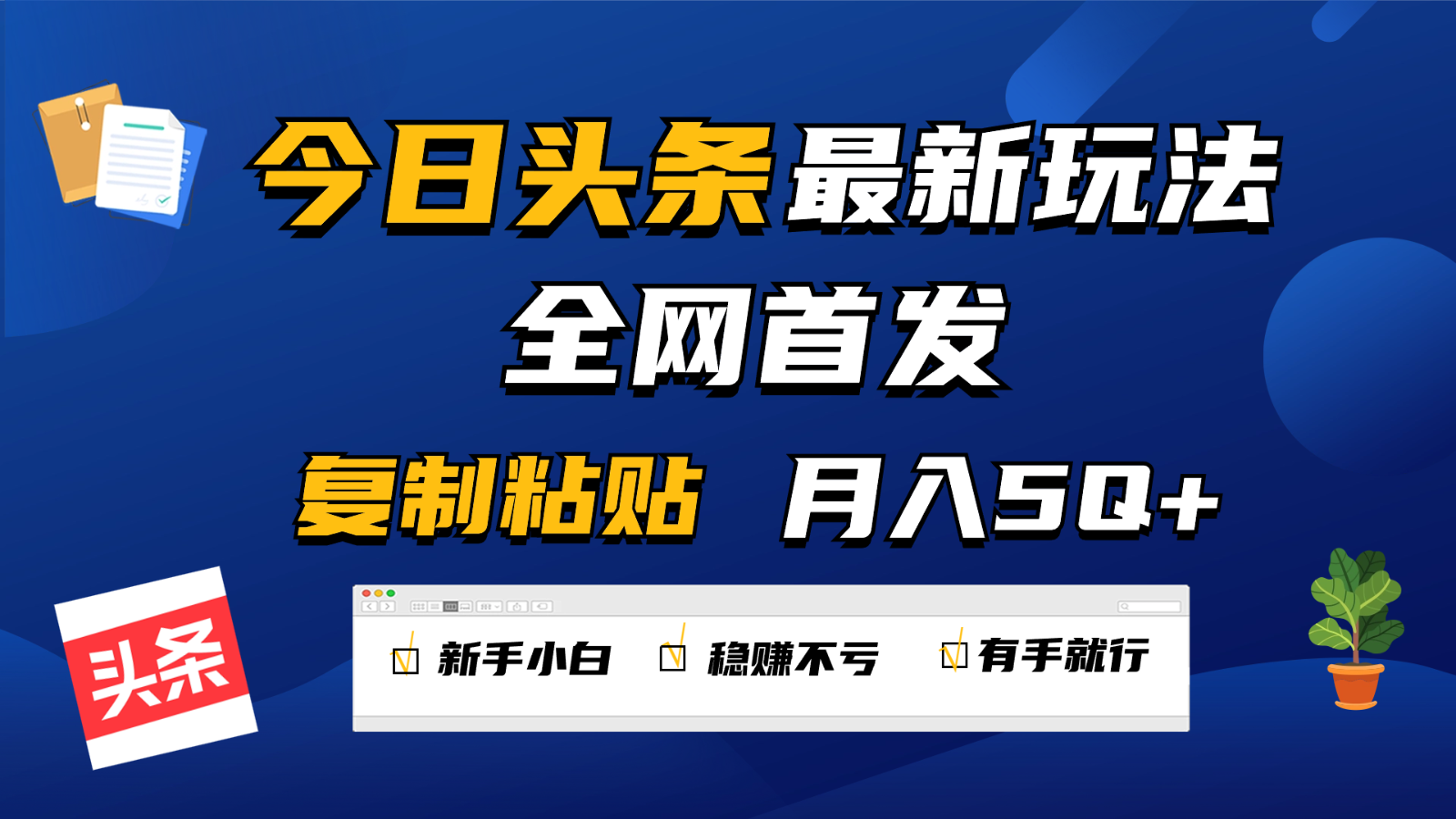 今日头条最新玩法全网首发，无脑复制粘贴 每天2小时月入5000+，非常适合新手小白 - 严选资源大全 - 严选资源大全