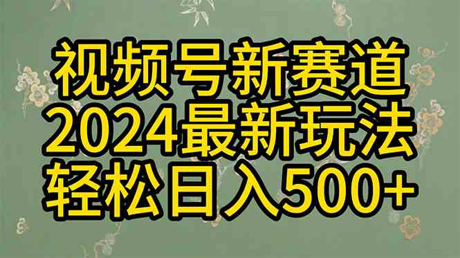 （10098期）2024玩转视频号分成计划，一键生成原创视频，收益翻倍的秘诀，日入500+ - 严选资源大全 - 严选资源大全