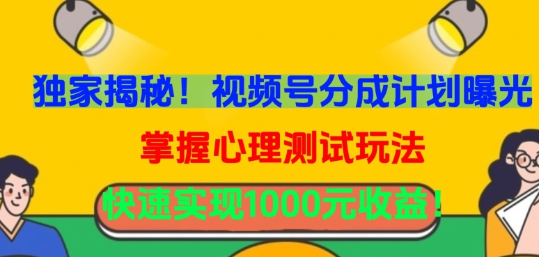 独家揭秘！视频号分成计划曝光，掌握心理测试玩法，快速实现1000元收益 - 严选资源大全 - 严选资源大全