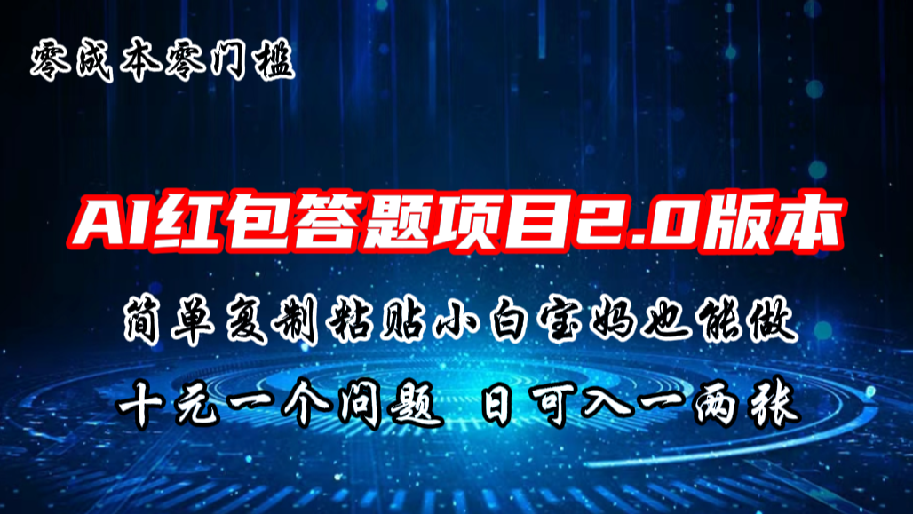 AI红包答题项目，简单复制粘贴有手就行，十元一题，日入一两张 - 严选资源大全 - 严选资源大全