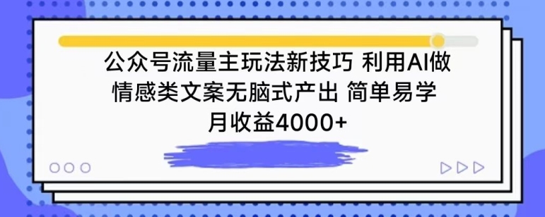 公众号流量主玩法新技巧，利用AI做情感类文案无脑式产出，简单易学，月收益4000+ - 严选资源大全 - 严选资源大全