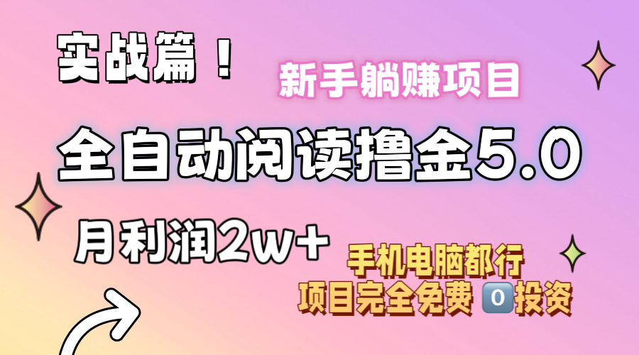 小说全自动阅读撸金5.0 操作简单 可批量操作 零门槛！小白无脑上手月入2w+ - 严选资源大全 - 严选资源大全