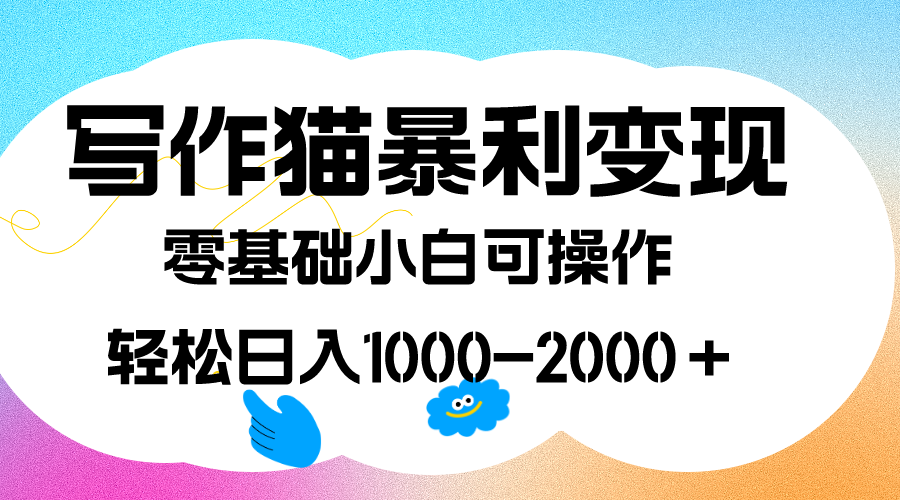 写作猫暴利变现，日入1000-2000＋，0基础小白可做，附保姆级教程 - 严选资源大全 - 严选资源大全