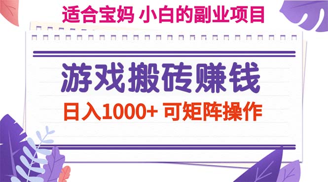 游戏搬砖赚钱副业项目，日入1000+ 可矩阵操作 - 严选资源大全 - 严选资源大全