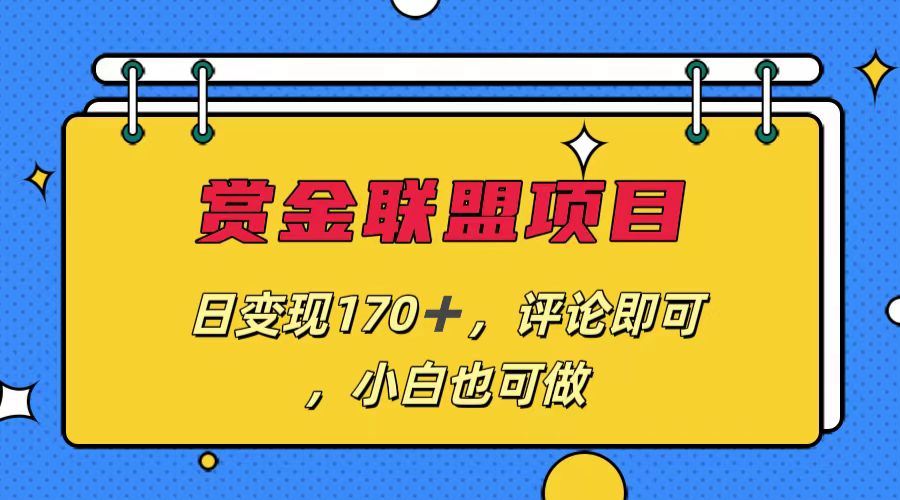 赏金联盟项目，日变现170+，评论即可，小白也可做 - 严选资源大全 - 严选资源大全