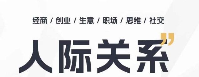 人际关系思维提升课 ，个人破圈 职场提升 结交贵人 处事指导课 - 严选资源大全 - 严选资源大全