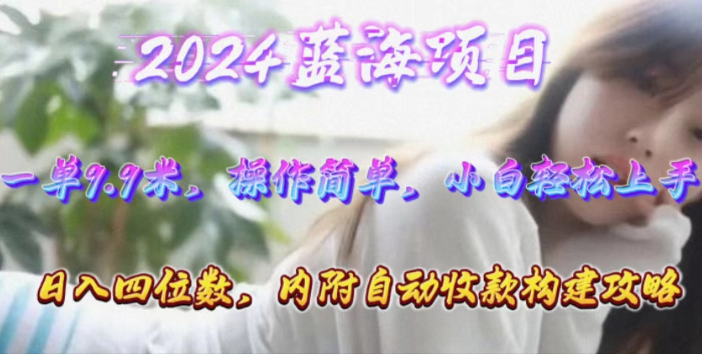 （10204期）年轻群体的蓝海市场，1单9.9元，操作简单，小白轻松上手，日入四位数 - 严选资源大全 - 严选资源大全