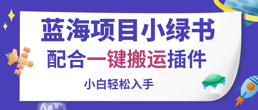 （10841期）蓝海项目小绿书，配合一键搬运插件，小白轻松入手 - 严选资源大全 - 严选资源大全