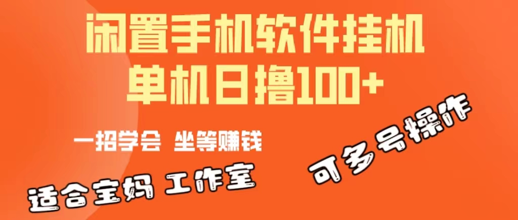 （10735期）一部闲置安卓手机，靠挂机软件日撸100+可放大多号操作 - 严选资源大全 - 严选资源大全