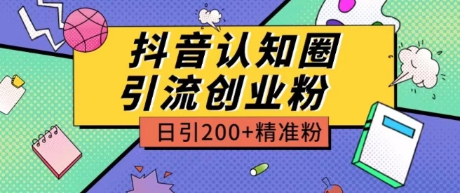 外面收费3980抖音认知圈引流创业粉玩法日引200+精准粉 - 严选资源大全 - 严选资源大全