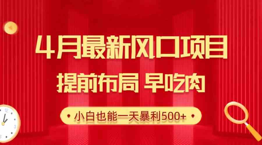 （10137期）28.4月最新风口项目，提前布局早吃肉，小白也能一天暴利500+ - 严选资源大全 - 严选资源大全