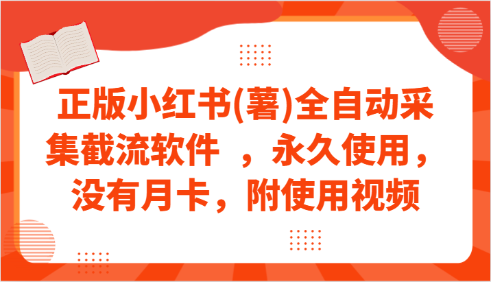 正版小红书(薯)全自动采集截流软件 ，永久使用，没有月卡，附使用视频 - 严选资源大全 - 严选资源大全