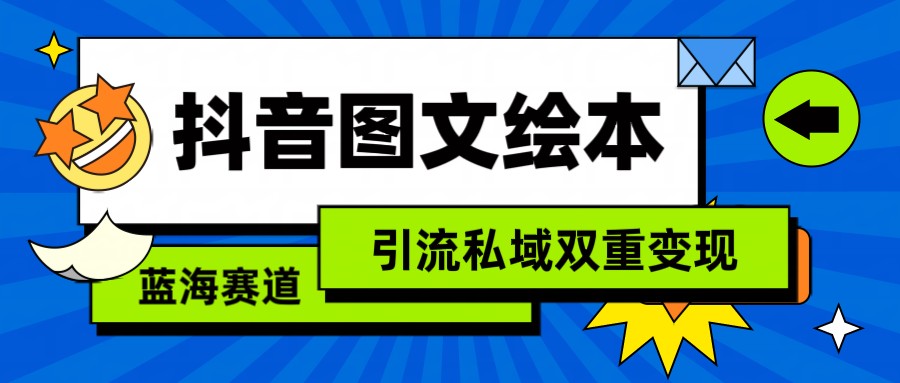 抖音图文绘本，蓝海赛道，引流私域双重变现 - 严选资源大全 - 严选资源大全