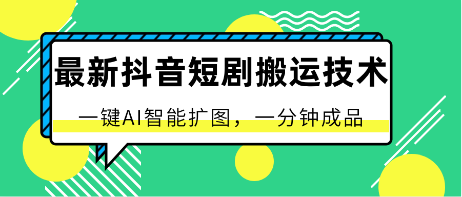 最新抖音短剧搬运技术，一键AI智能扩图，百分百过原创，秒过豆荚！ - 严选资源大全 - 严选资源大全