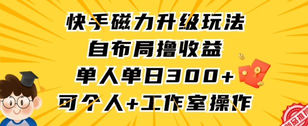 快手磁力升级玩法，自布局撸收益，单人单日300+，个人工作室均可操作 - 严选资源大全 - 严选资源大全