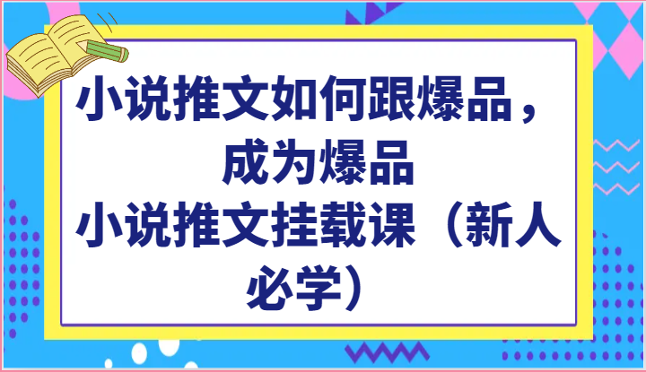 小说推文如何跟爆品，成为爆品，小说推文挂载课（新人必学） - 严选资源大全 - 严选资源大全