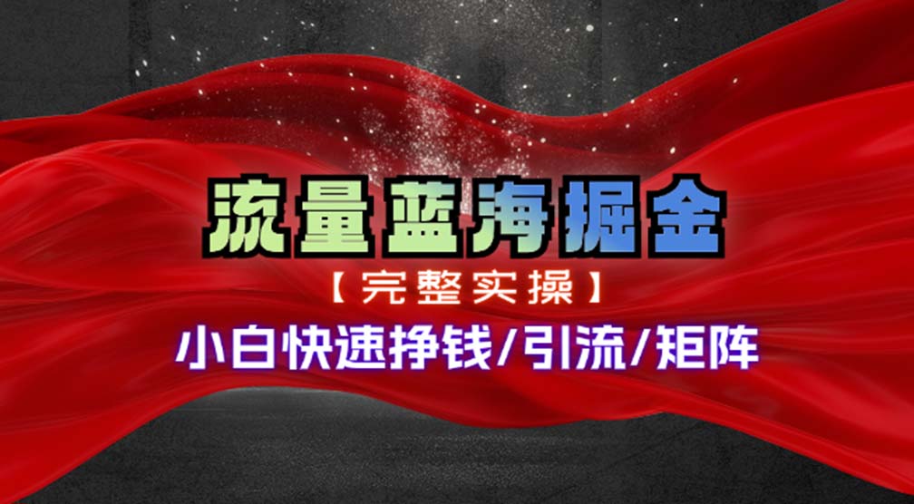 热门赛道掘金_小白快速入局挣钱，可矩阵【完整实操】 - 严选资源大全 - 严选资源大全