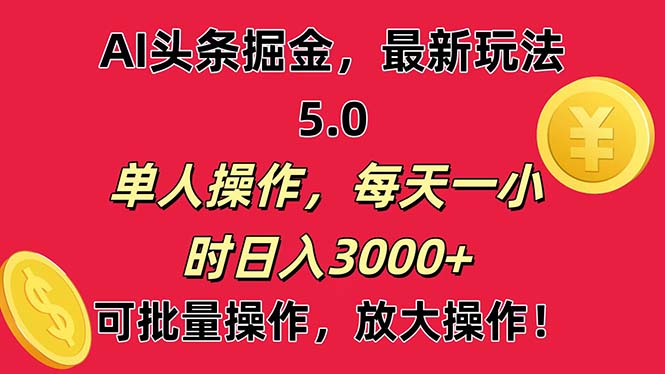 AI撸头条，当天起号第二天就能看见收益，小白也能直接操作，日入3000+ - 严选资源大全 - 严选资源大全