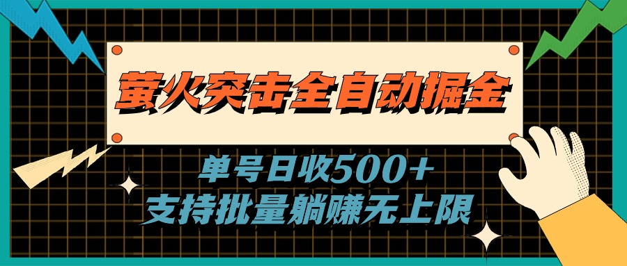 萤火突击全自动掘金，单号日收500+支持批量，躺赚无上限 - 严选资源大全 - 严选资源大全