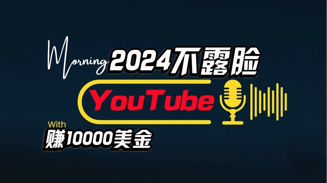 AI做不露脸YouTube赚$10000/月，傻瓜式操作，小白可做，简单粗暴 - 严选资源大全 - 严选资源大全