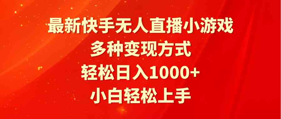 （9183期）最新快手无人直播小游戏，多种变现方式，轻松日入1000+小白轻松上手 - 严选资源大全 - 严选资源大全