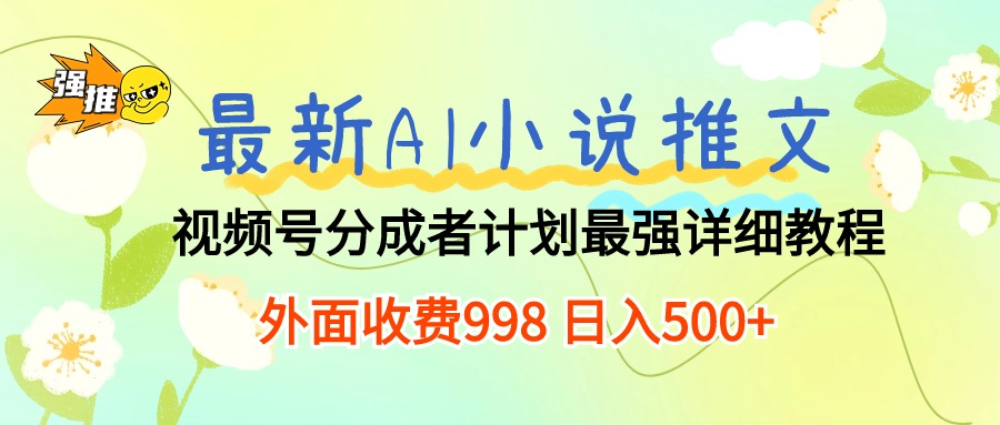 （10292期）最新AI小说推文视频号分成计划 最强详细教程 日入500+ - 严选资源大全 - 严选资源大全