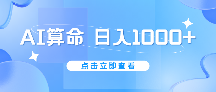 AI算命6月新玩法，日赚1000+，不封号，5分钟一条作品，简单好上手 - 严选资源大全 - 严选资源大全