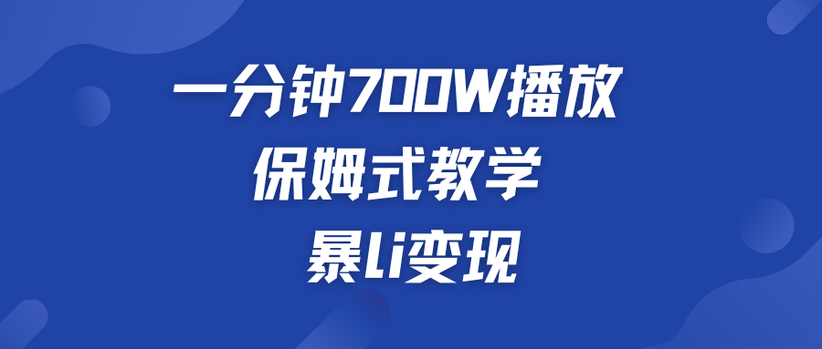 一分钟 700W播放 保姆式教学 暴L变现 - 严选资源大全 - 严选资源大全