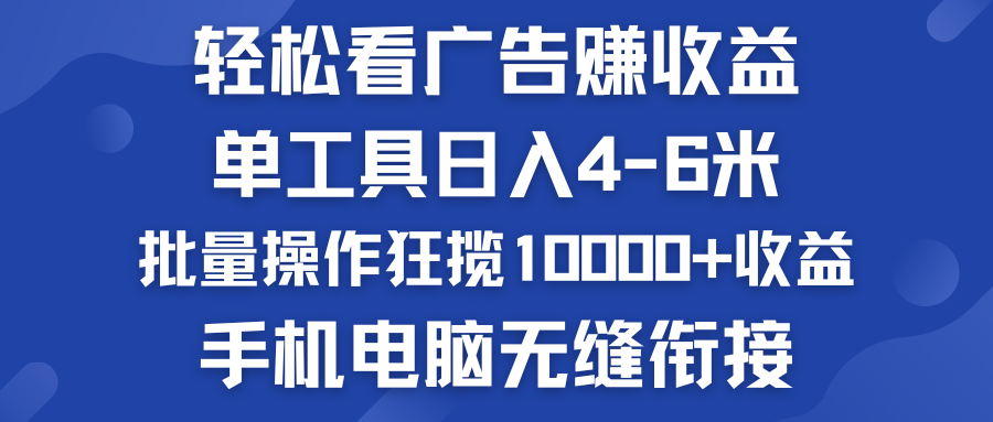 轻松看广告赚收益  批量操作狂揽10000+收益 手机电脑无缝衔接 - 严选资源大全 - 严选资源大全