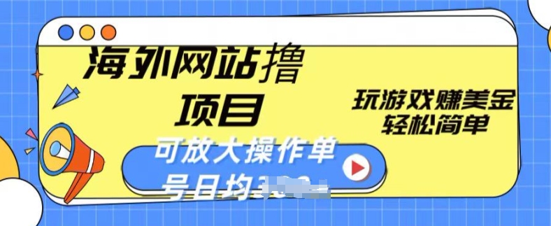 海外网站撸金项目，玩游戏赚美金，轻松简单可放大操作，单号每天均一两张 - 严选资源大全 - 严选资源大全