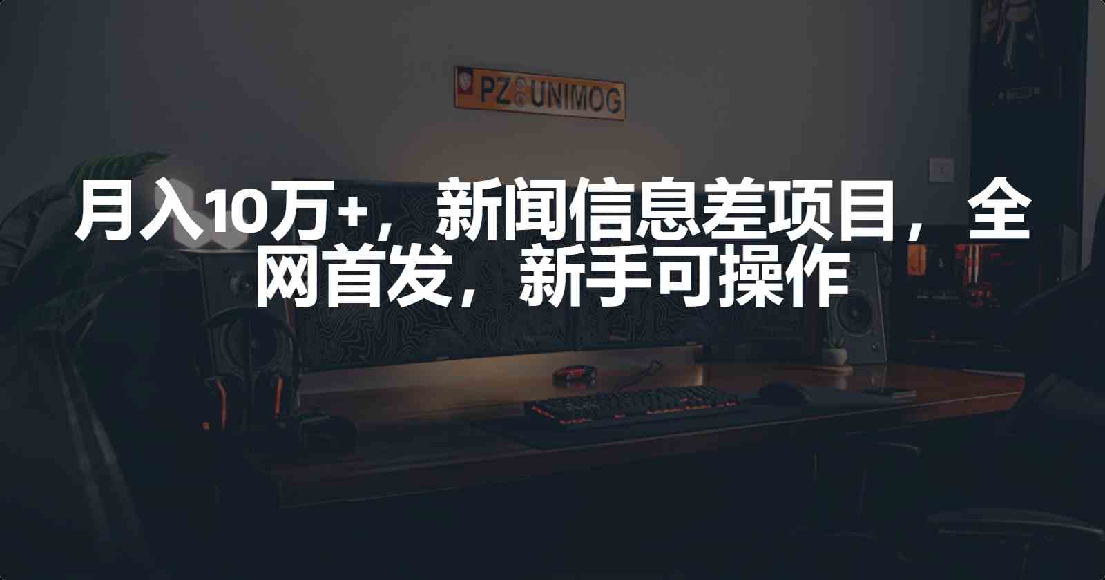 （9893期）月入10万+，新闻信息差项目，新手可操作 - 严选资源大全 - 严选资源大全