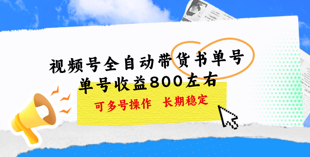 视频号带货书单号，单号收益800左右 可多号操作，长期稳定 - 严选资源大全 - 严选资源大全