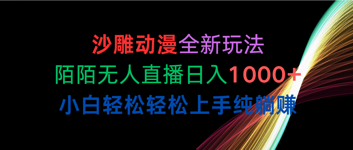 （10472期）沙雕动漫全新玩法，陌陌无人直播日入1000+小白轻松轻松上手纯躺赚 - 严选资源大全 - 严选资源大全