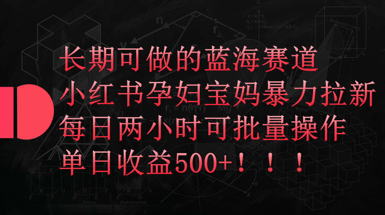 小红书孕妇宝妈暴力拉新玩法，长期可做蓝海赛道，每日两小时收益500+可批量 - 严选资源大全 - 严选资源大全