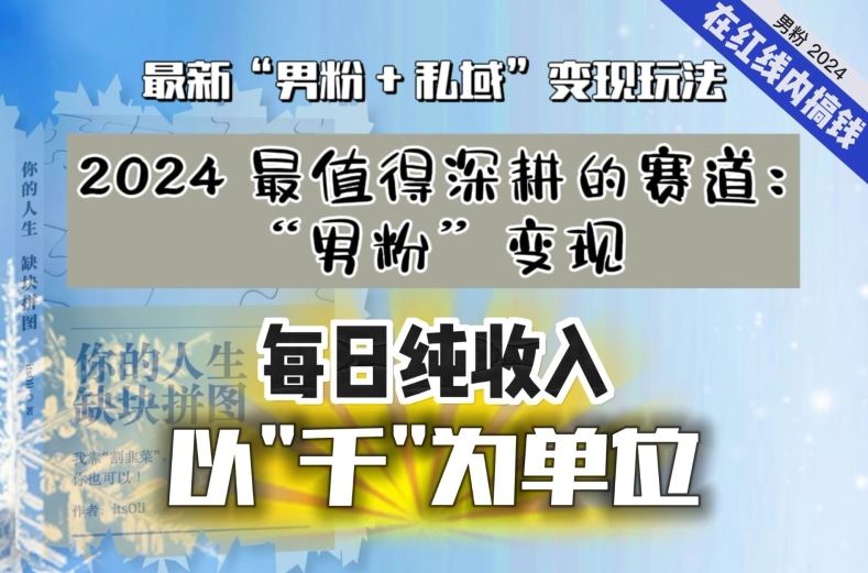 【私域流量最值钱】把“男粉”流量打到手，你便有无数种方法可以轻松变现，每日纯收入以“千”为单位 - 严选资源大全 - 严选资源大全