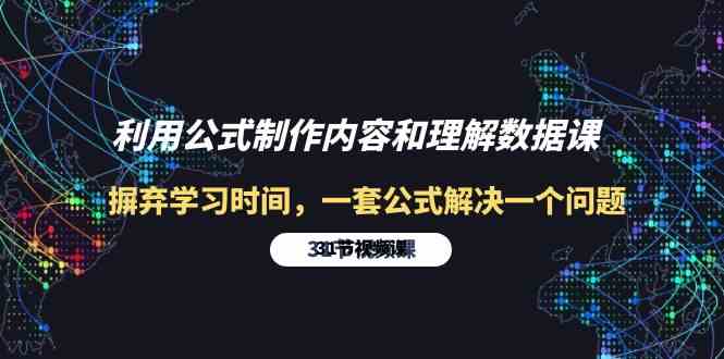 （10094期）利用公式制作内容和理解数据课：摒弃学习时间，一套公式解决一个问题-31节 - 严选资源大全 - 严选资源大全