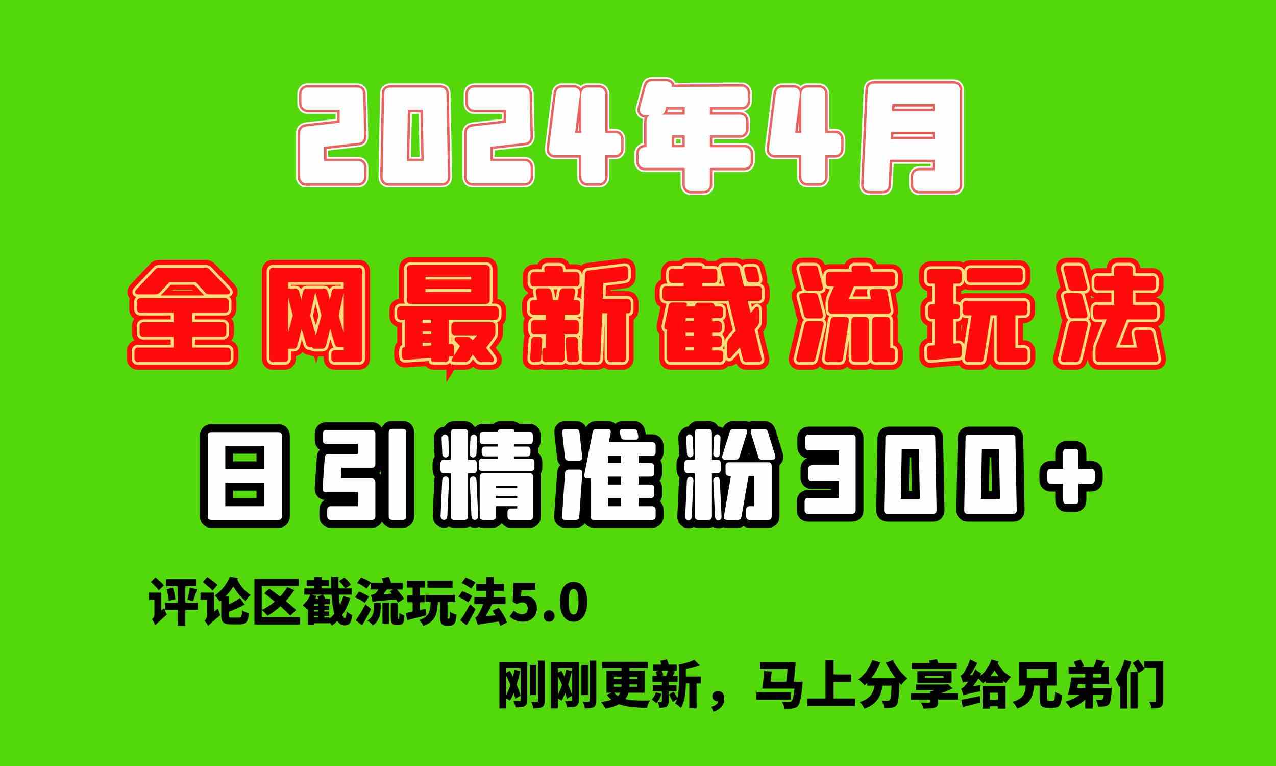 （10179期）刚刚研究的最新评论区截留玩法，日引流突破300+，颠覆以往垃圾玩法，比… - 严选资源大全 - 严选资源大全