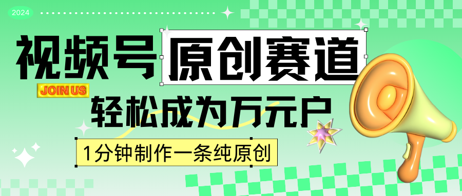 2024视频号最新原创赛道，1分钟一条原创作品，日入4位数轻轻松松 - 严选资源大全 - 严选资源大全