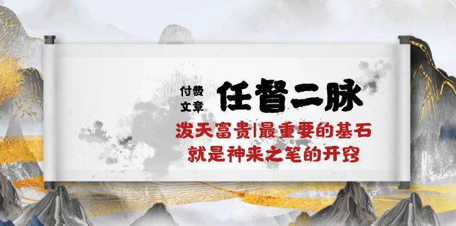 （10659期）某付费文章《任督 二脉 泼天富贵|最重要的基石 就是神来之笔的开窍|万字》 - 严选资源大全 - 严选资源大全