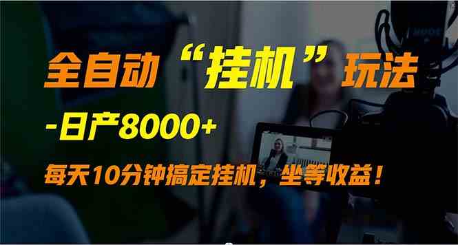 （9596期）全自动“挂机”玩法，实现睡后收入，日产8000+ - 严选资源大全 - 严选资源大全